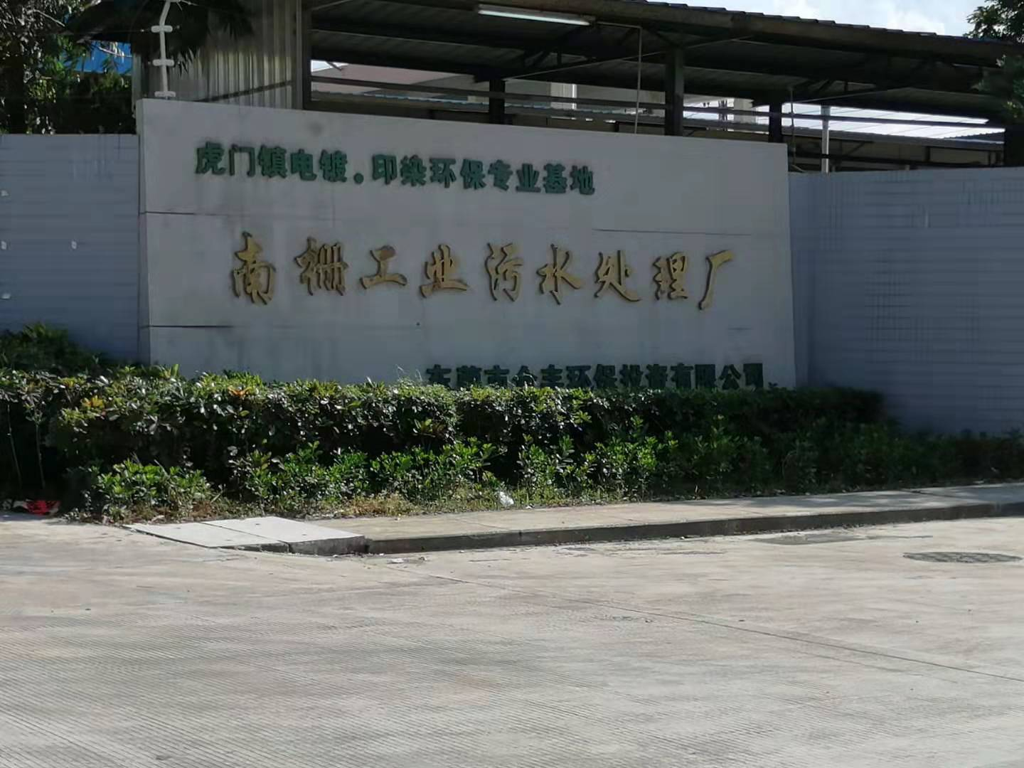 东莞南栅污水处理厂